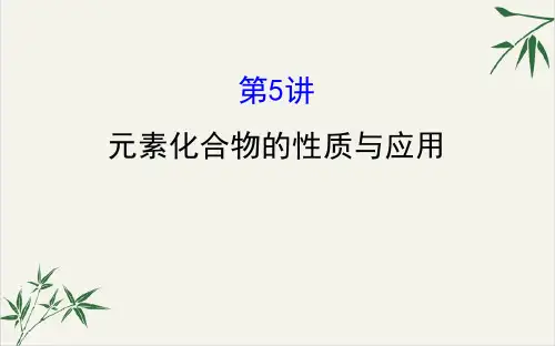 高考化学二轮复习元素化合物的性质与应用PPT课件(原文)