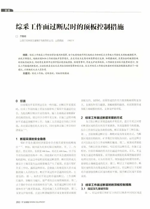 综采工作面过断层时的顶板控制措施