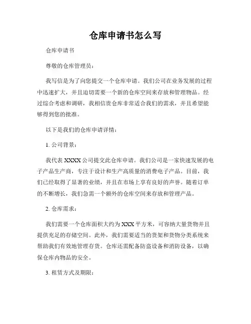 仓库申请书怎么写