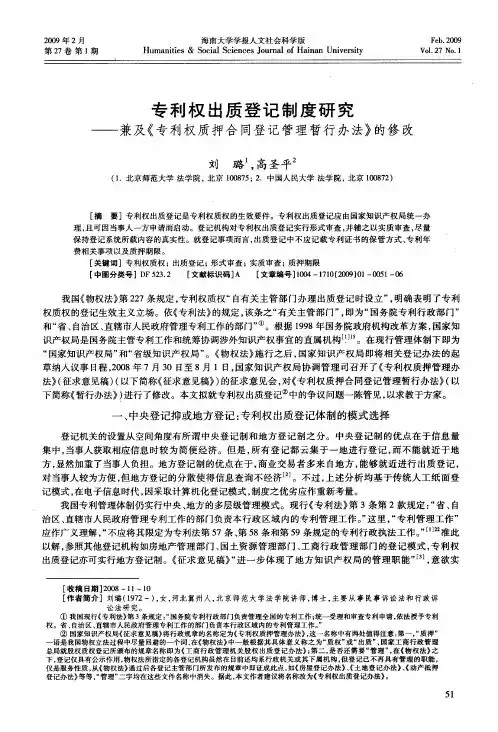 专利权出质登记制度研究——兼及《专利权质押合同登记管理暂行办法》的修改