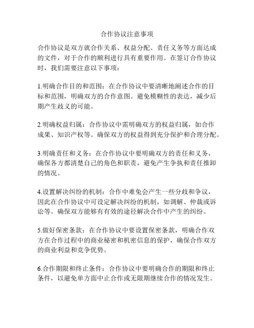 合作协议注意事项