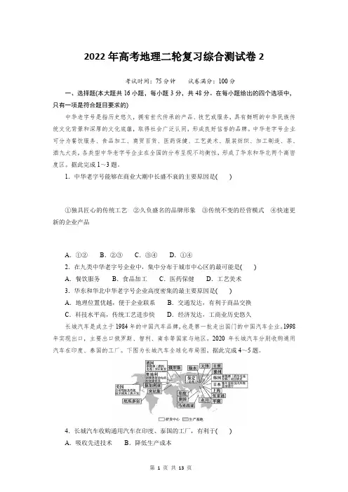 2022年高考地理二轮复习综合测试卷2(含答案解析)