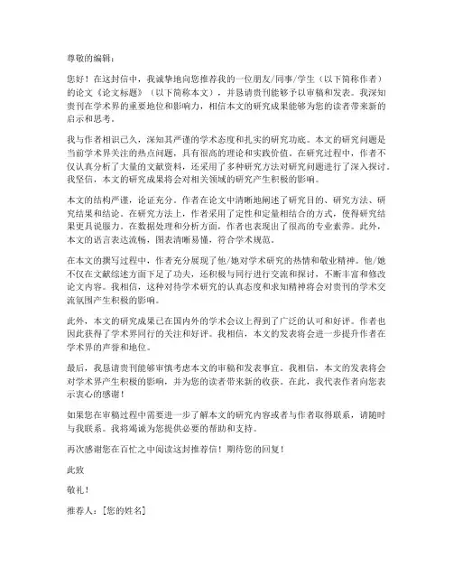期刊投稿故事推荐信模板