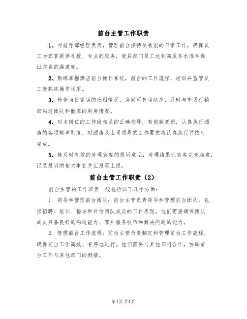 前台主管工作职责(3篇)