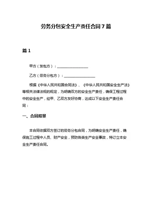 劳务分包安全生产责任合同7篇