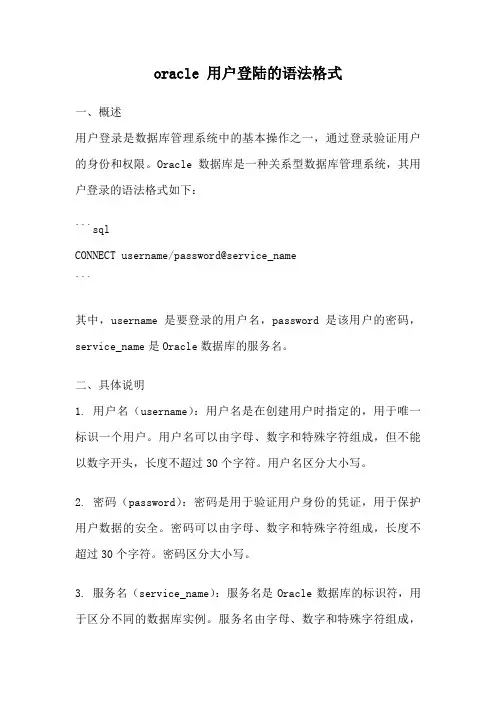 oracle 用户登陆的语法格式