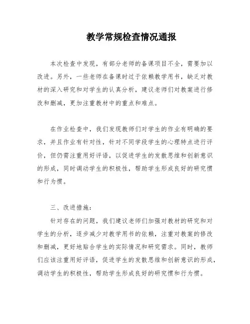 教学常规检查情况通报