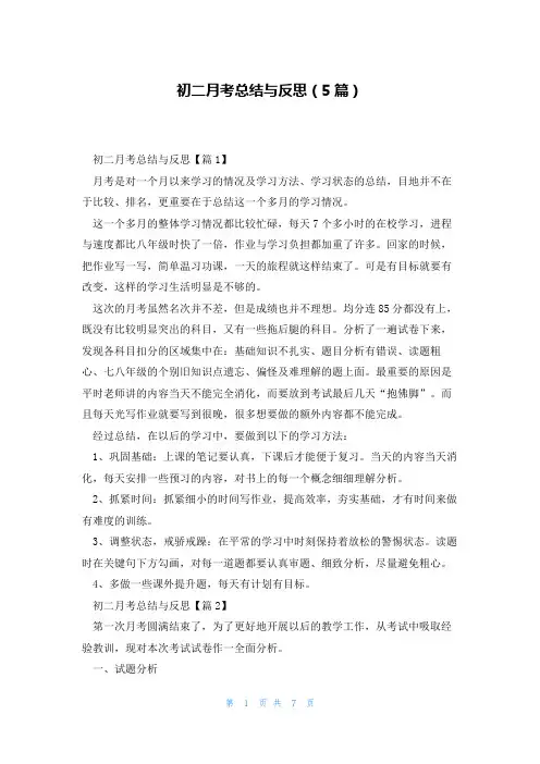 初二月考总结与反思(5篇)