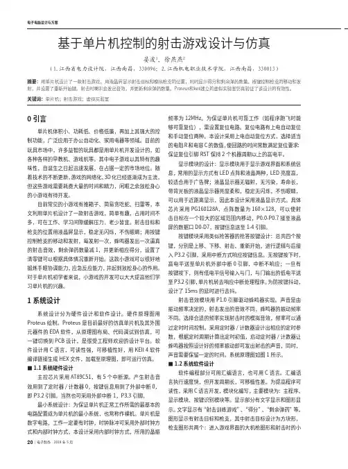 基于单片机控制的射击游戏设计与仿真
