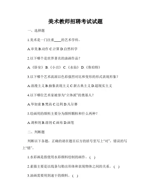 美术教师招聘考试试题
