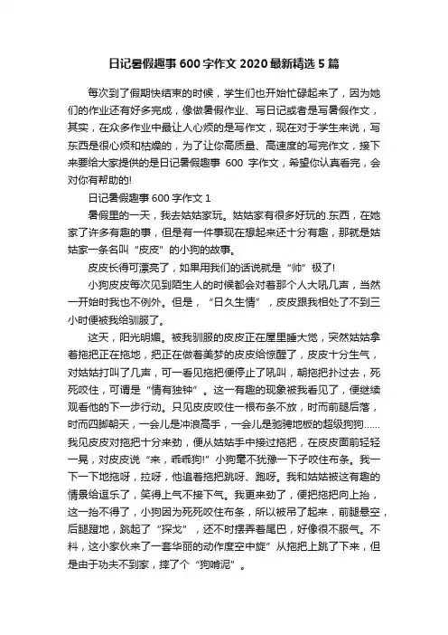 日记暑假趣事600字作文2020最新精选5篇