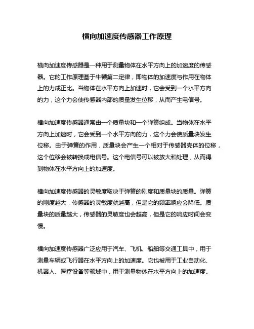 横向加速度传感器工作原理