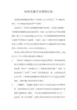 如何克服不合理的认知