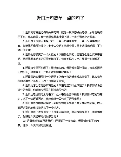 近日造句简单一点的句子