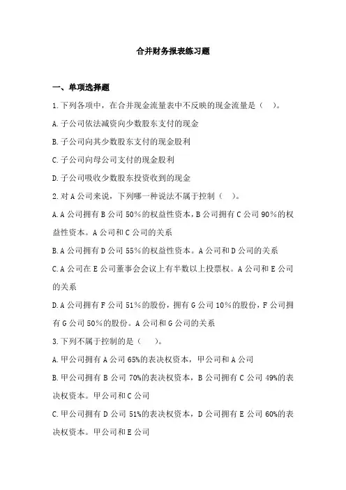 合并财务报表练习题