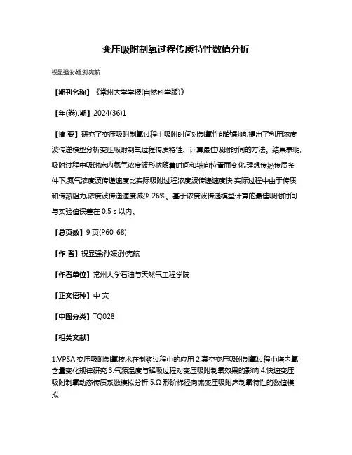 变压吸附制氧过程传质特性数值分析
