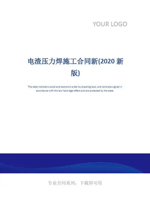 电渣压力焊施工合同新(2020新版)