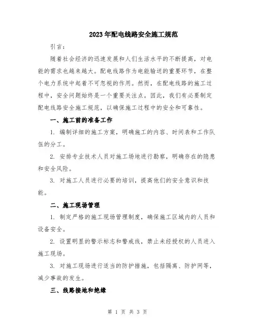 2023年配电线路安全施工规范