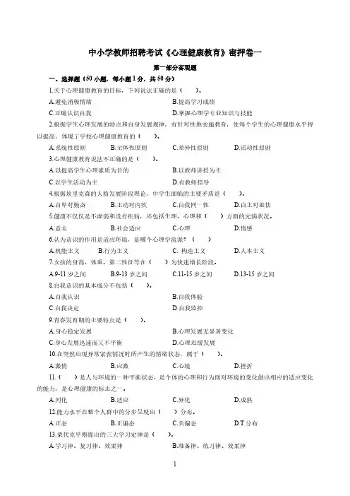 中小学教师招聘考试《心理健康教育》真题(含解析)