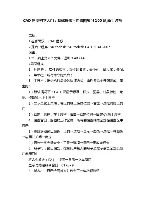 CAD制图初学入门：基础操作平面绘图练习100题,新手必备