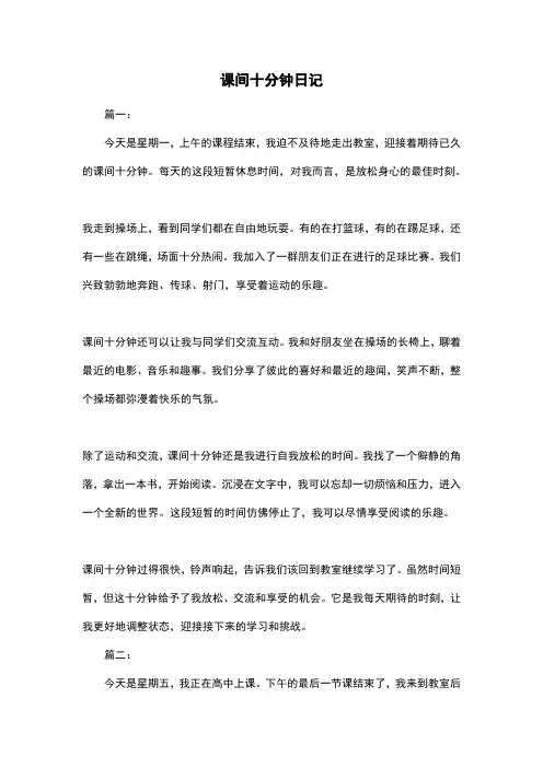 课间十分钟日记