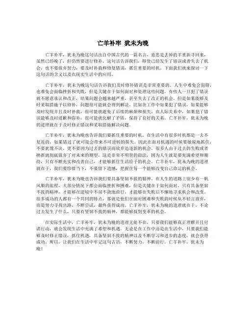亡羊补牢 犹未为晚