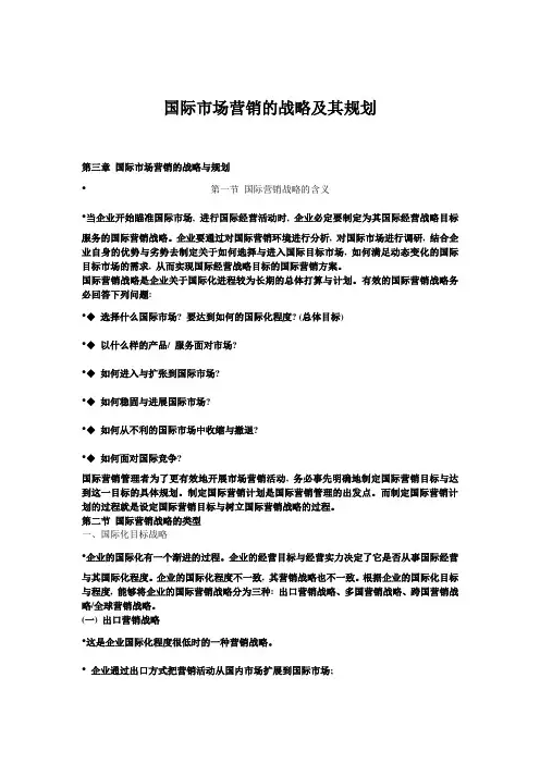 国际市场营销的战略及其规划