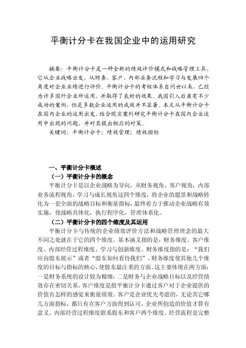 平衡计分卡在我国企业中的运用