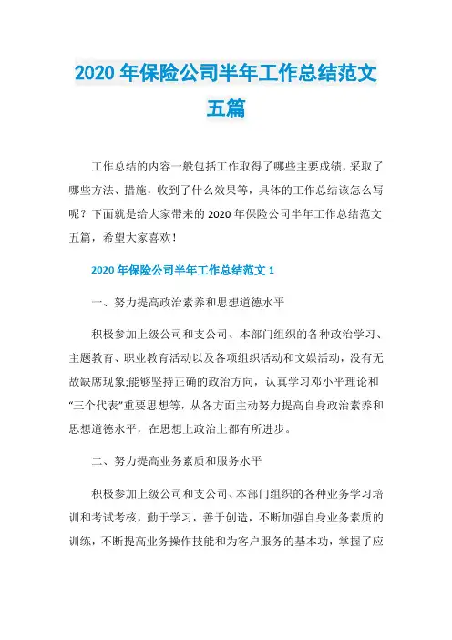 2020年保险公司半年工作总结范文五篇