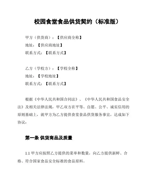 校园食堂食品供货契约(标准版)
