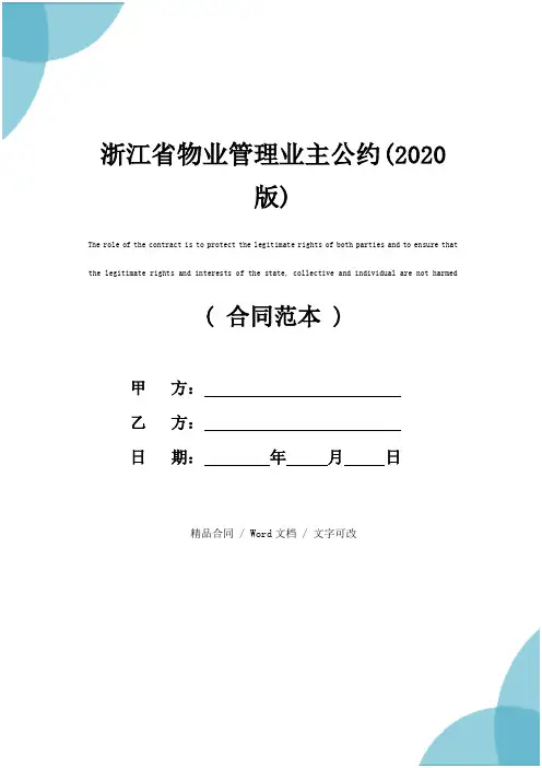 浙江省物业管理业主公约(2020版)
