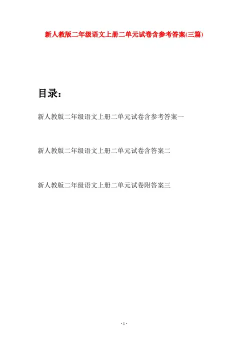 新人教版二年级语文上册二单元试卷含参考答案(三套)