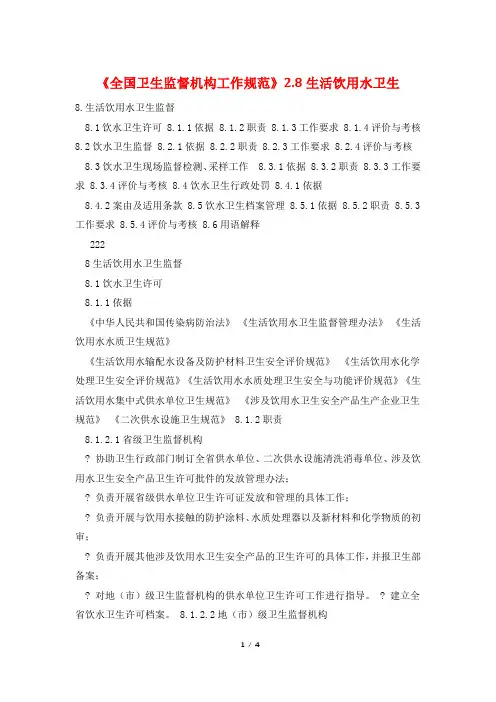 《全国卫生监督机构工作规范》2.8生活饮用水卫生