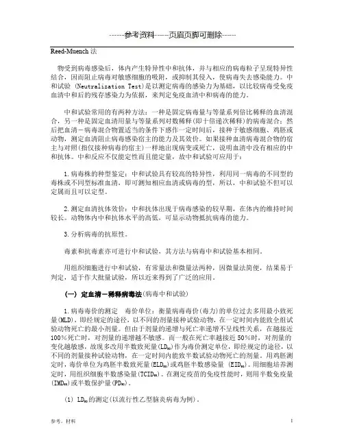 半数致死量的测定-Reed-Muench法[参考内容]