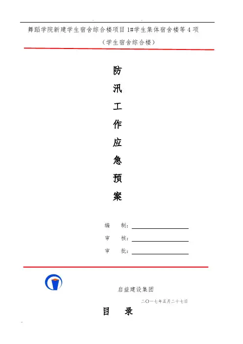 2017年施工现场防汛应急处置预案(附值班表)
