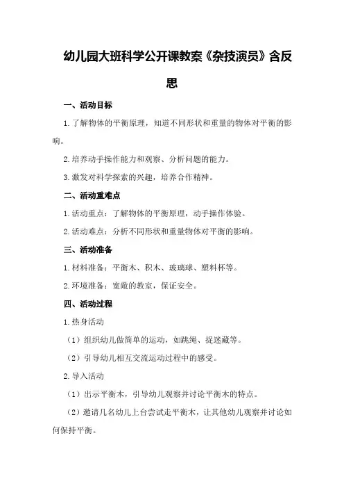 幼儿园大班科学公开课教案《杂技演员》含反思