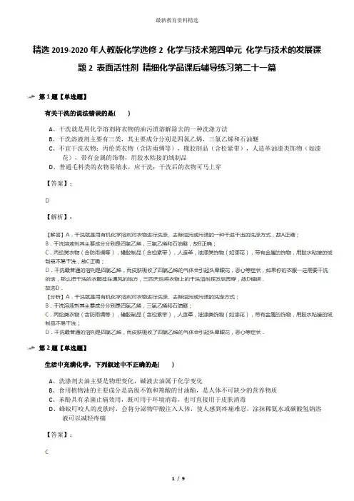 精选2019-2020年人教版化学选修2 化学与技术第四单元 化学与技术的发展课题2 表面活性剂 精细化学品课后辅