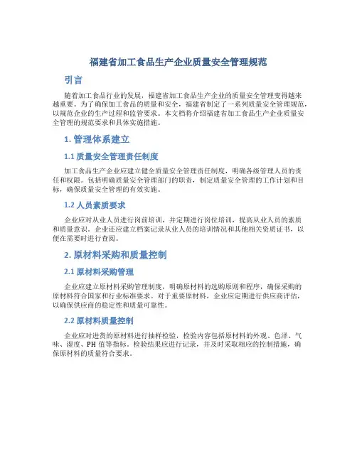 福建省加工食品生产企业质量安全管理规范