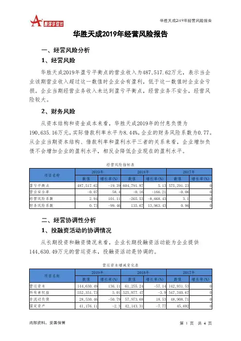 华胜天成2019年经营风险报告