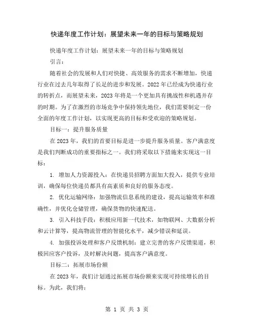 快递年度工作计划：展望未来一年的目标与策略规划