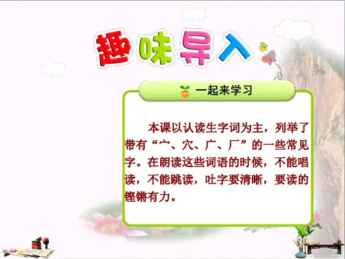 二年级语文上册 识字一 第3课 带“宀、穴、广、厂”的字 ppt课件