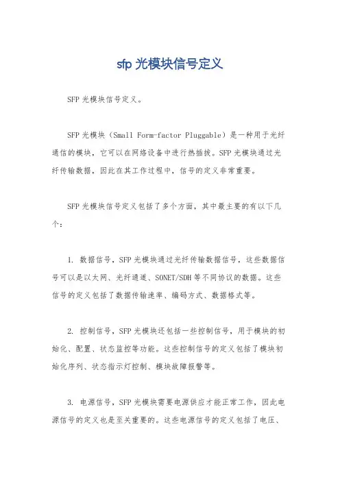 sfp光模块信号定义
