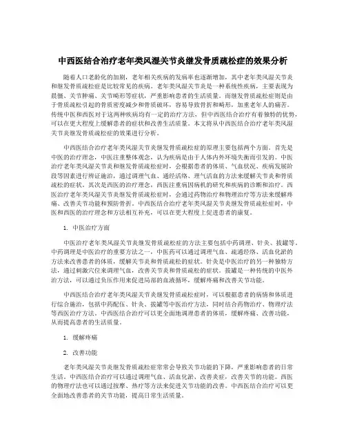 中西医结合治疗老年类风湿关节炎继发骨质疏松症的效果分析