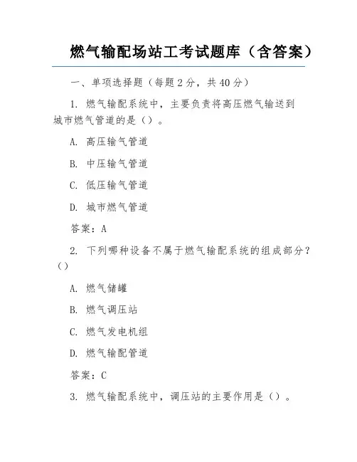 燃气输配场站工考试题库(含答案)