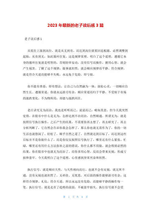2023年最新的老子读后感3篇