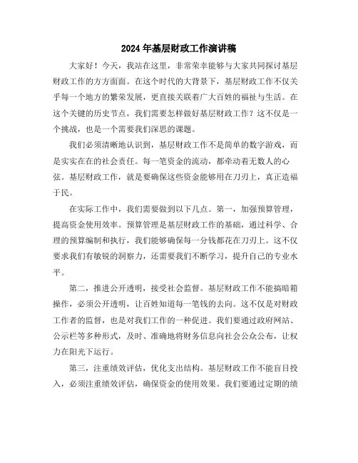2024年基层财政工作演讲稿