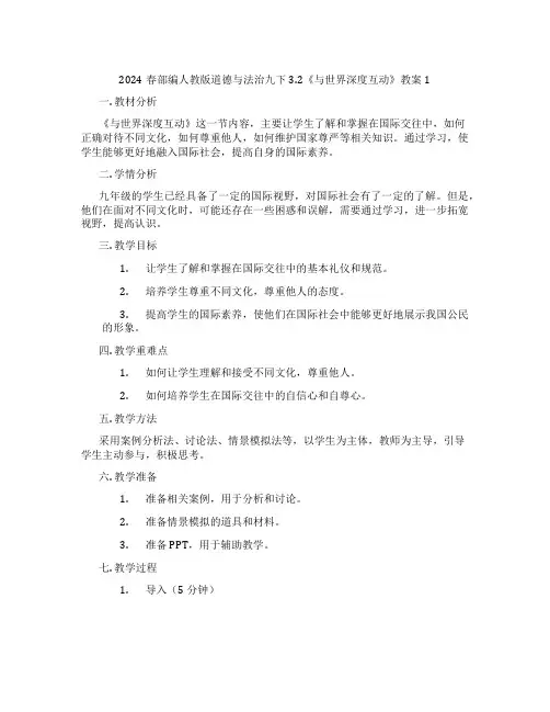 2024春部编人教版道德与法治九下3.2《与世界深度互动》教案1