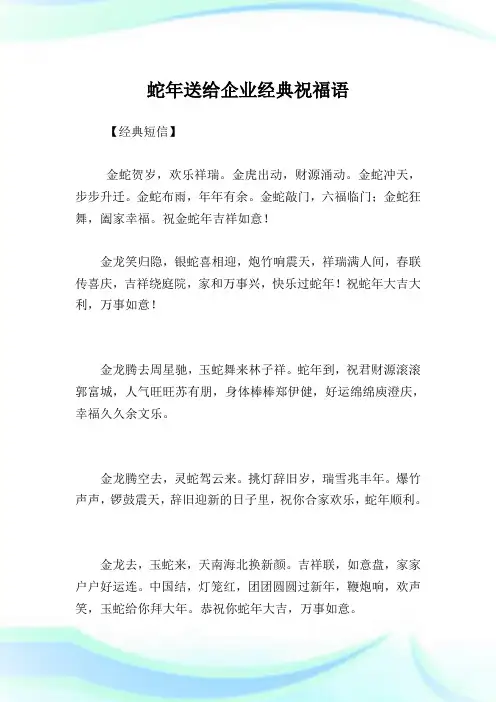 蛇年送给公司经典祝福语.doc