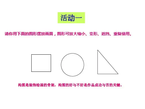装饰绘画的构图方法1