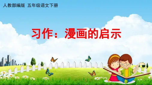 部编版五年级下册第八单元习作《漫画的启示》课件(共17张PPT)